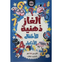 ألغاز ذهنية للاطفال الاذكياء