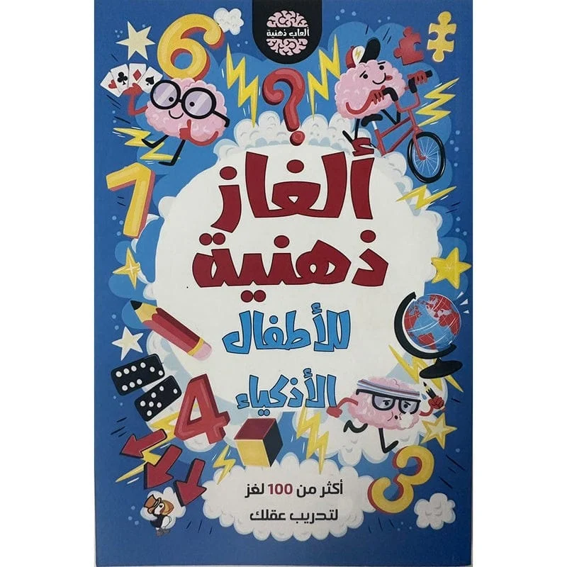 ألغاز ذهنية للاطفال الاذكياء ألغاز ذهنية للاطفال الاذكياء