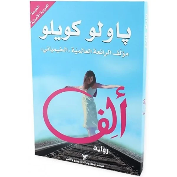 ألف - باولو كويلو