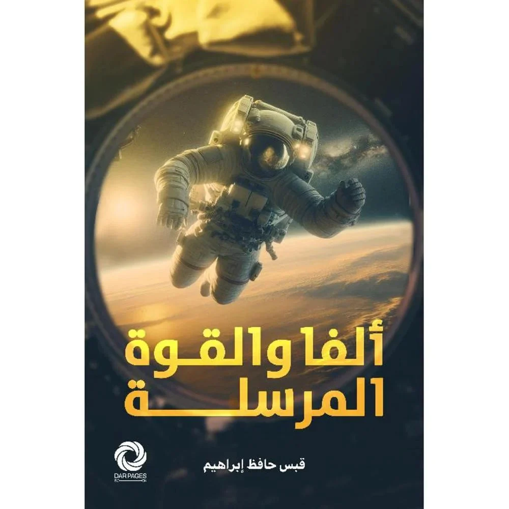 ألفا والقوة المرسلة ألفا والقوة المرسلة