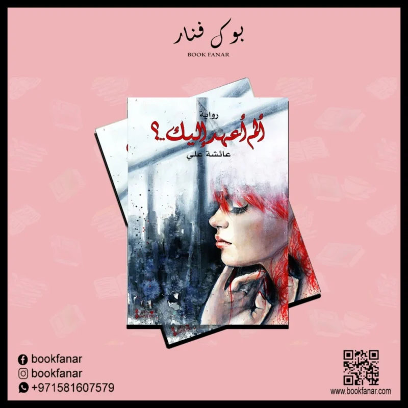 ألم أعهد إليك