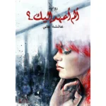 ألم أعهد إليك