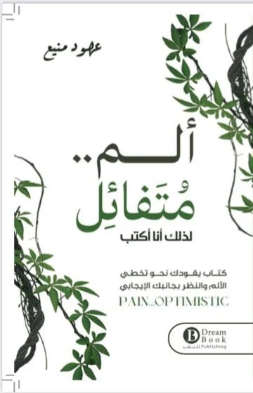 ألم متفائل ألم متفائل