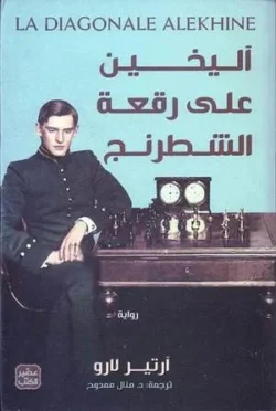 أليخين على رقعة الشطرنج