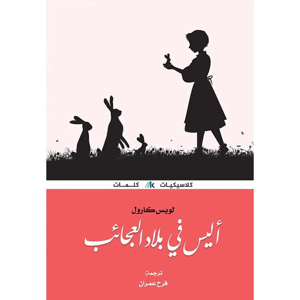 أليس في بلاد العجائب