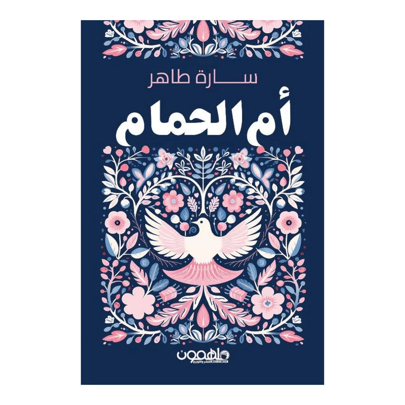أم الحمام أم الحمام