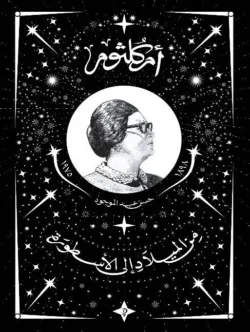 أم كلثوم من الميلاد إلى الأسطورة