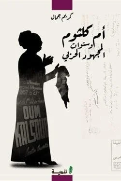 أم كلثوم وسنوات المجهود الحربي