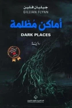 أماكن مظلمة