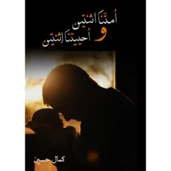 أمتنا إثنتيين وأحييتنا إثنتيين