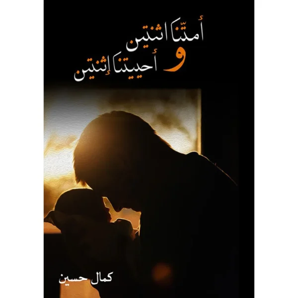 أمتنا إثنتيين وأحييتنا إثنتيين