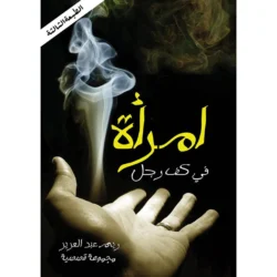 أمراة في كف رجل