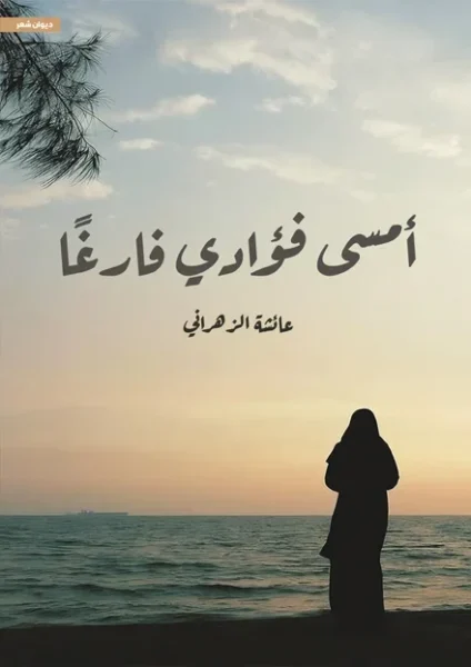 أمسى فؤادي فارغًا