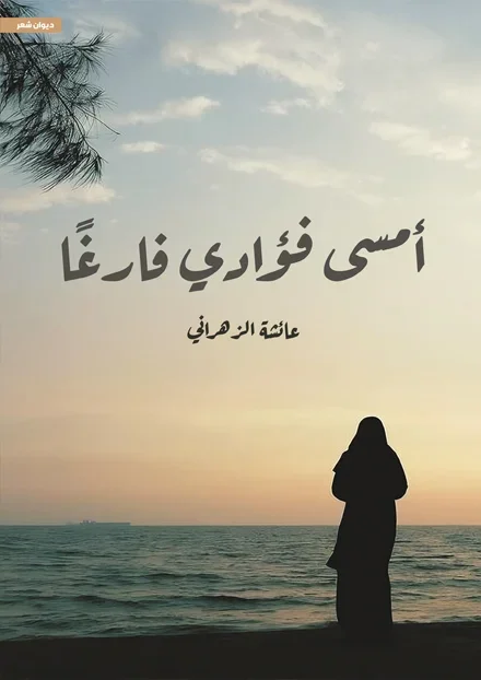أمسى فؤادي فارغًا أمسى فؤادي فارغًا