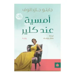 أمسية عند كلير