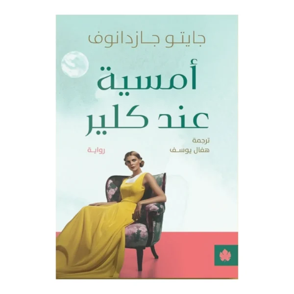 أمسية عند كلير