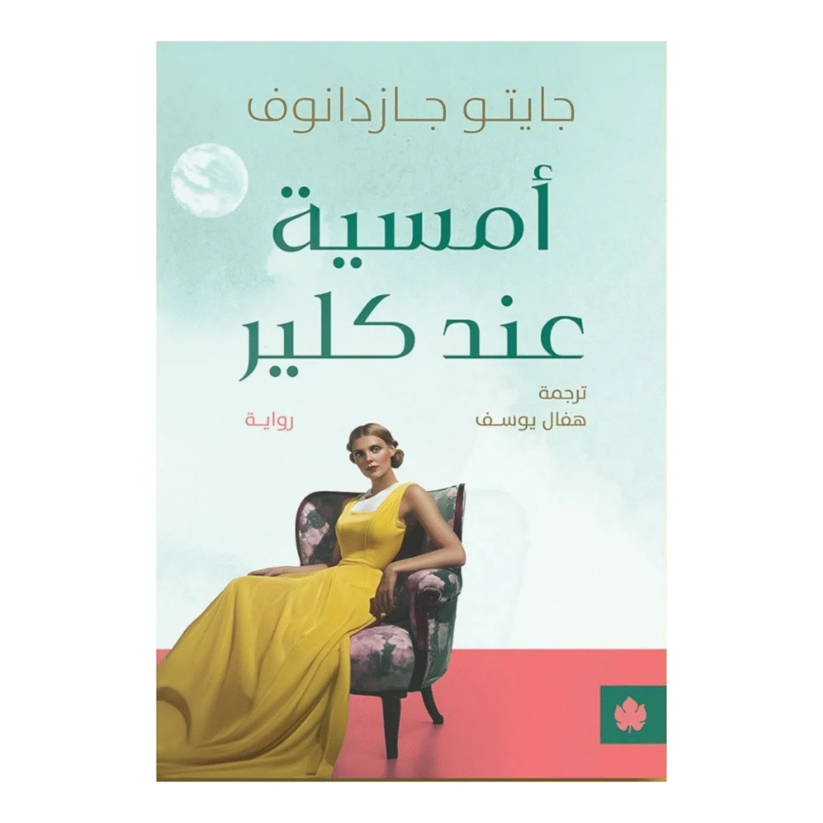 أمسية عند كلير أمسية عند كلير