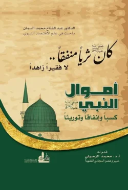 أموال النبي ﷺ كسباً وإنفاقاً وتوريثاً 💰 | دراسة تاريخية شرعية