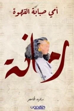 أمي صبابة قهوة