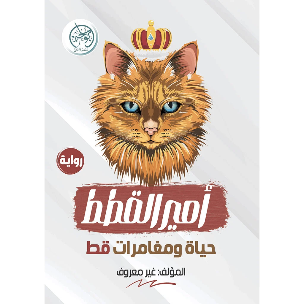 أمير القطط أمير القطط