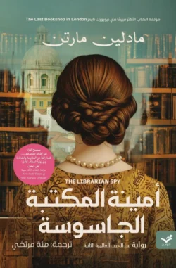 أمينة المكتبة الجاسوسة