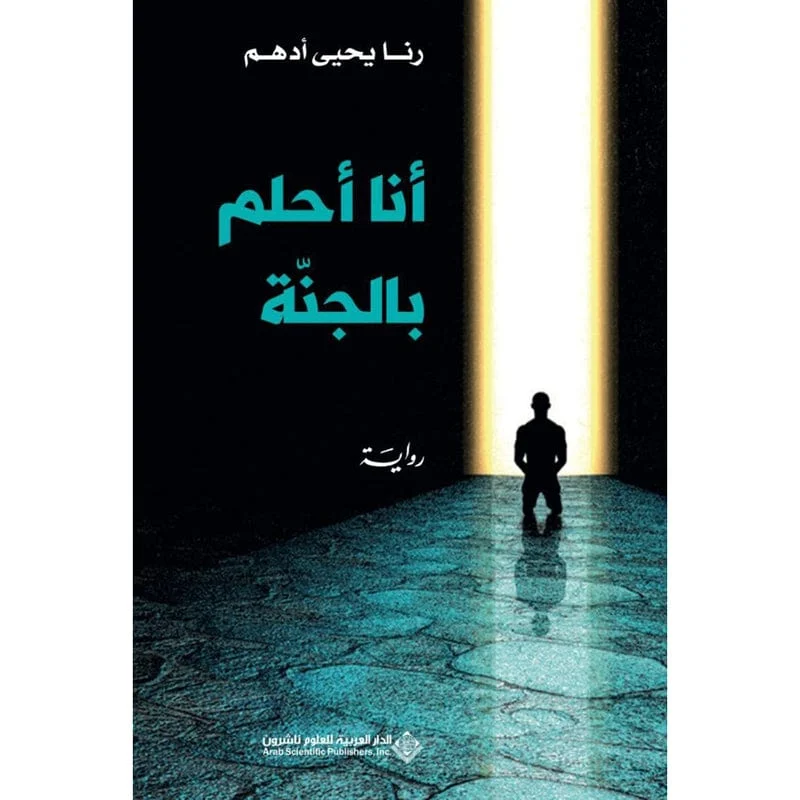أنا أحلم بالجنة أنا أحلم بالجنة