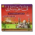 أنا جزء تبارك – كتاب إلكتروني لتحفيظ جزء تبارك للأطفال