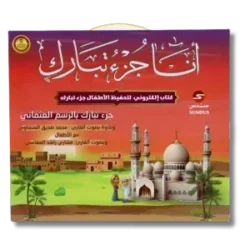 أنا جزء تبارك – كتاب إلكتروني لتحفيظ جزء تبارك للأطفال