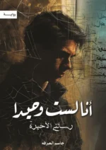 أنا لست وحيدا الجزء 5