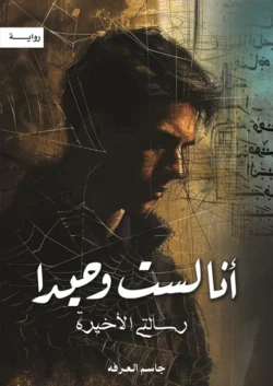 أنا لست وحيدا الجزء 5