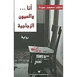 أنا... والعيون الزجاجية