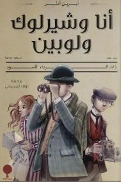 أنا وشيرلوك ولوبين: ذات الرداء الأسود