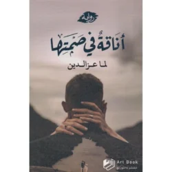 أناقة في صمتها