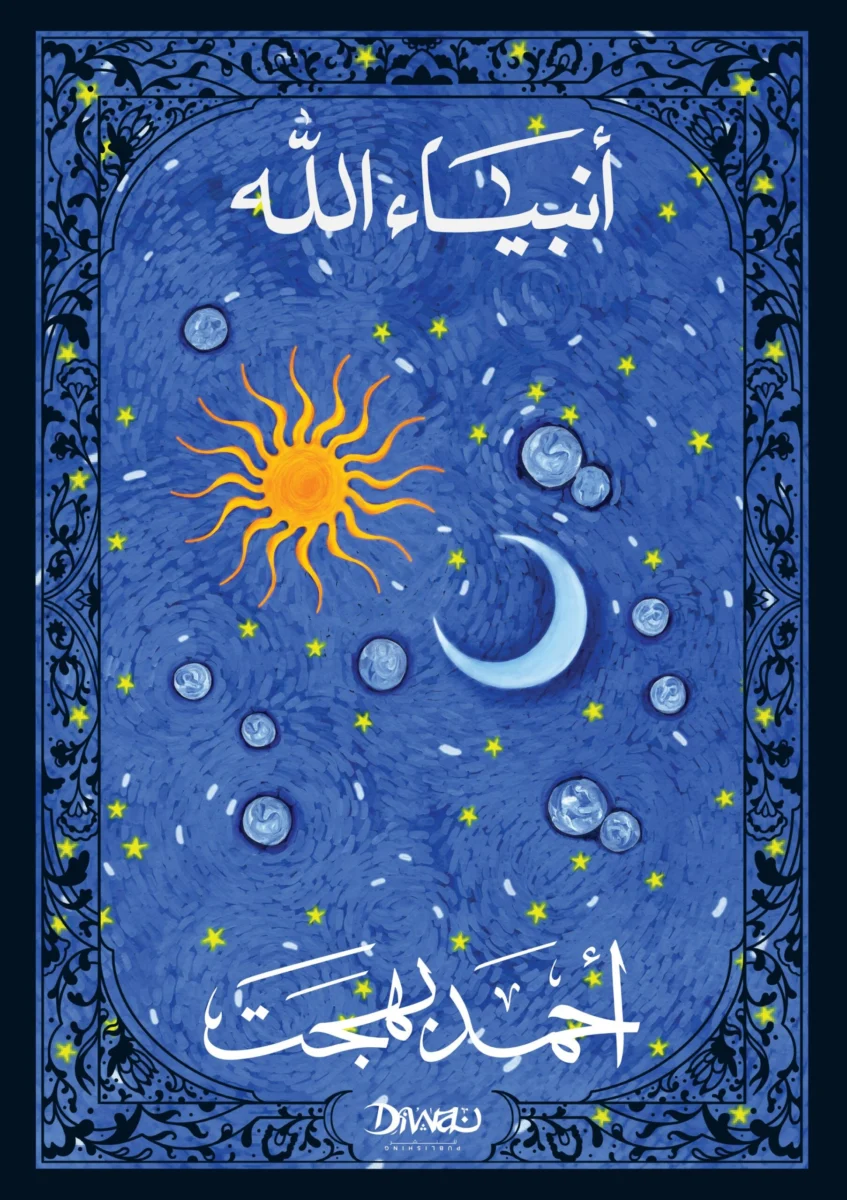 أنبياء الله أنبياء الله