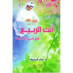 أنت الربيع فأي شيء إذا ذبلت