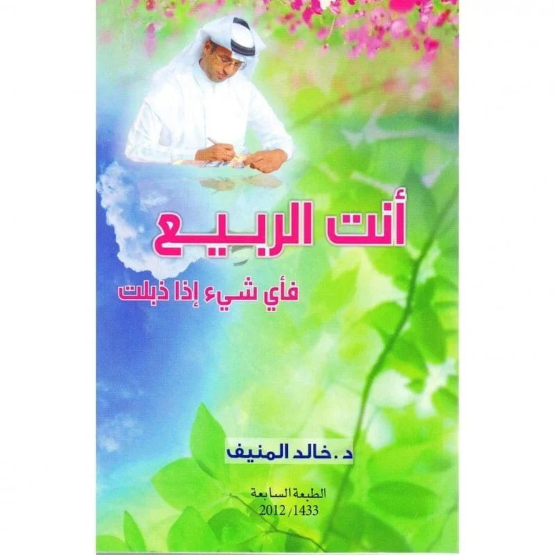 أنت الربيع فأي شيء إذا ذبلت أنت الربيع فأي شيء إذا ذبلت