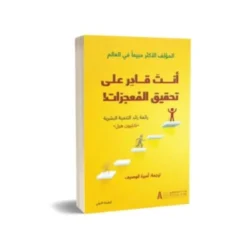 أنت قادر على تحقيق المعجزات