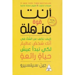 أنت قوة مذهلة