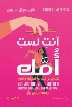 أنت لست أمك