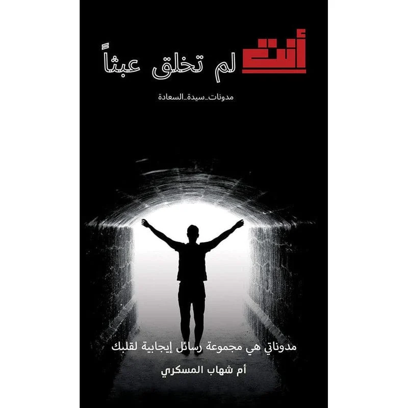 أنت لم تخلق عبثاً أنت لم تخلق عبثاً