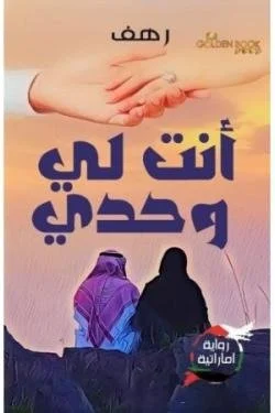 أنت لي وحدي