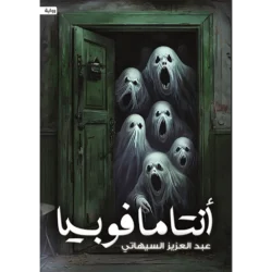 أنتامافوبيا