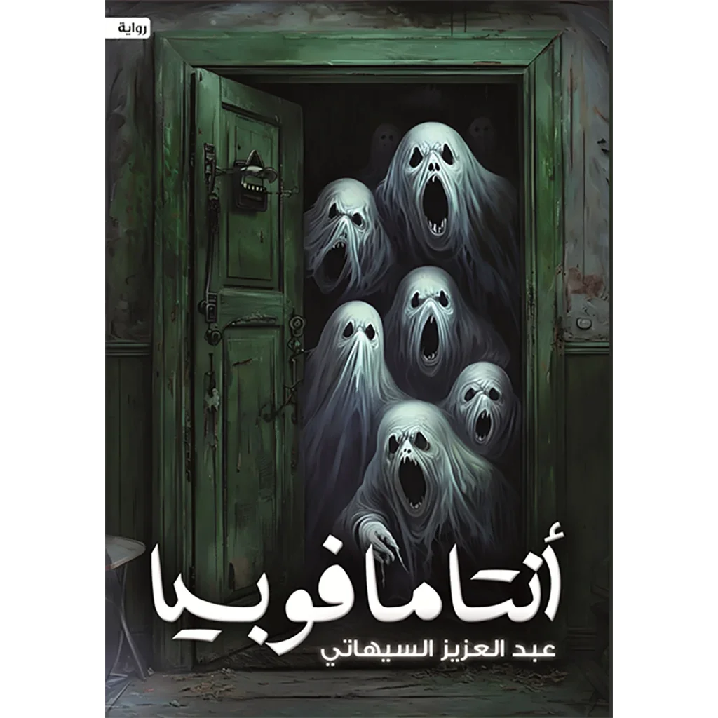 أنتامافوبيا أنتامافوبيا