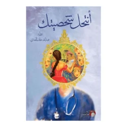 أنتحل شخصيتك