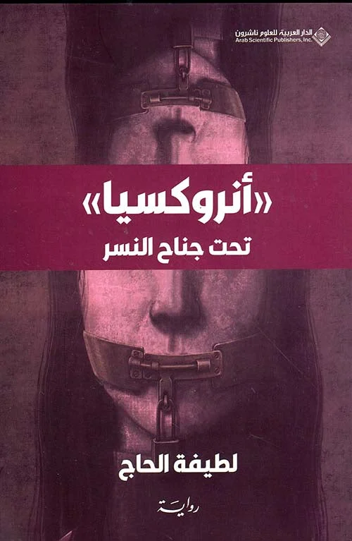 أنروكسيا تحت جناح النسر أنروكسيا تحت جناح النسر