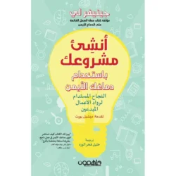 أنشئ مشروعك باستخدام دماغك الأيمن