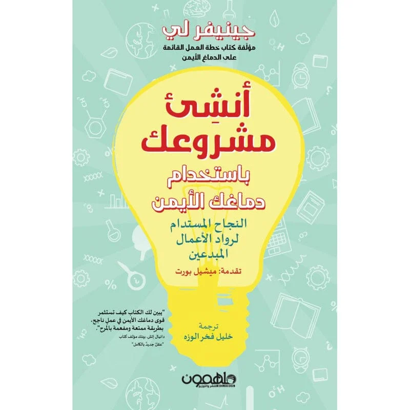 أنشئ مشروعك باستخدام دماغك الأيمن أنشئ مشروعك باستخدام دماغك الأيمن