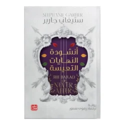 أنشودة النهايات التعيسة