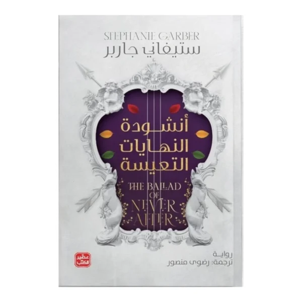 أنشودة النهايات التعيسة