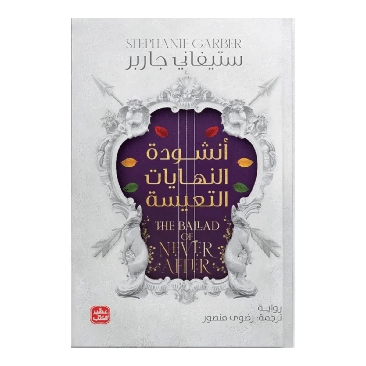 أنشودة النهايات التعيسة أنشودة النهايات التعيسة